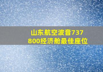 山东航空波音737 800经济舱最佳座位